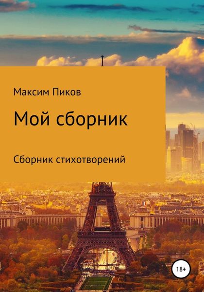 Обложка книги  «Мой сборник»