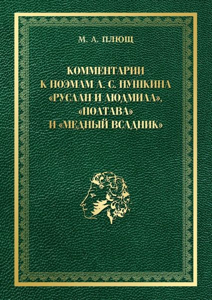 Обложка книги  «Комментарии к поэмам А. С. Пушкина «Руслан и Людмила», «Полтава» и «Медный всадник»»
