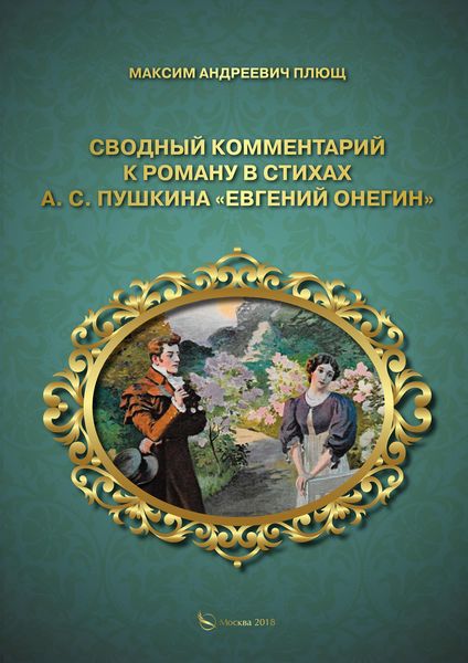 Обложка книги  «Сводный комментарий к роману в стихах А. С. Пушкина «Евгений Онегин»»