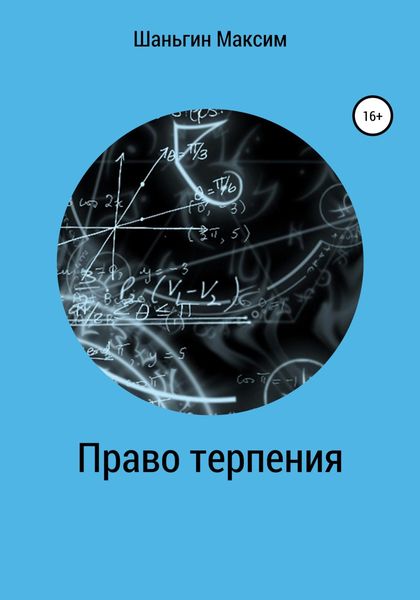 Обложка книги  «Право Терпения»