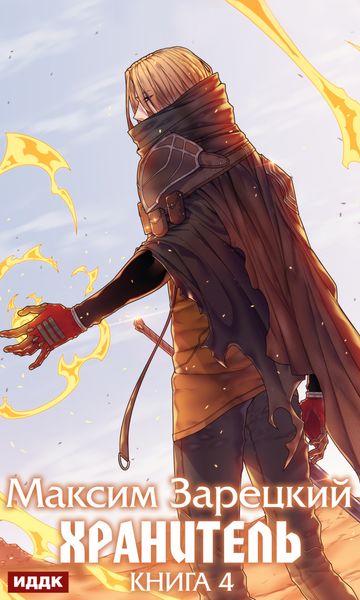 Обложка книги  «Хранитель. Книга 4»