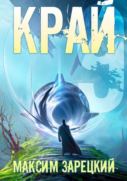 Обложка книги  «Край 9»