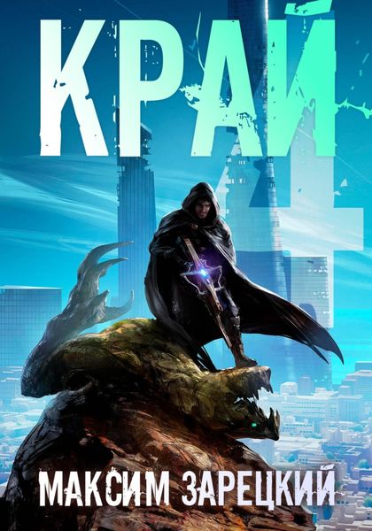 Обложка книги  «Край 4»