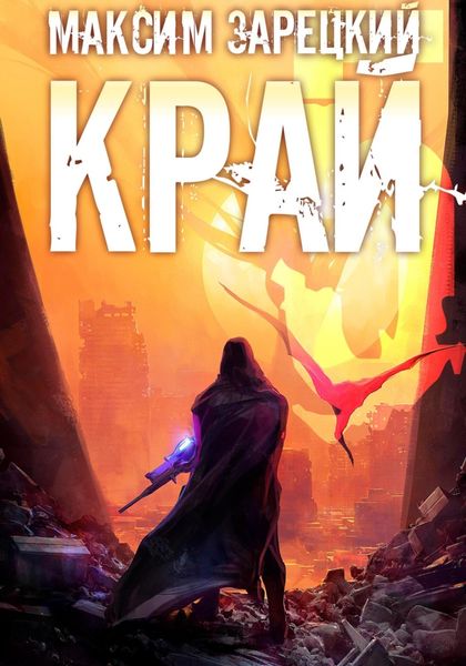 Обложка книги  «Край 5»