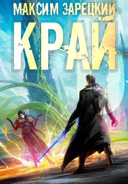 Обложка книги  «Край 6»