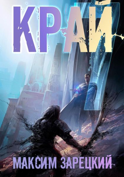 Обложка книги  «Край 7»