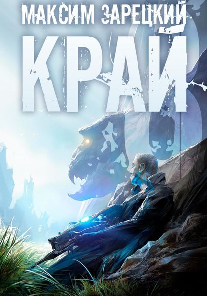Обложка книги «Край 8»