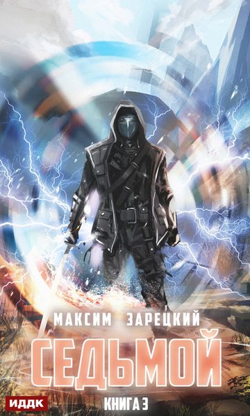 Обложка книги  «Седьмой. Книга 3»