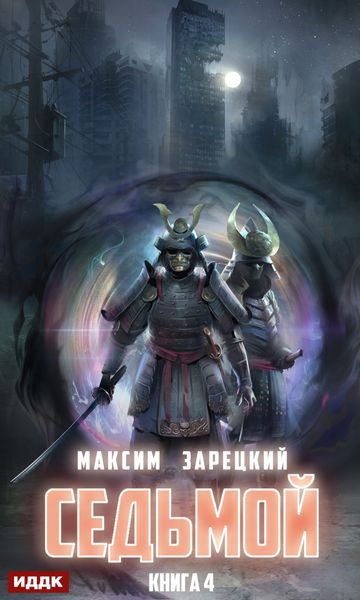 Обложка книги  «Седьмой. Книга 4»
