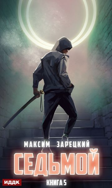Обложка книги  «Седьмой. Книга 5»
