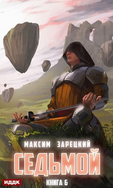 Обложка книги  «Седьмой. Книга 6»