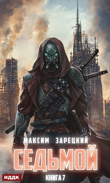 Обложка книги  «Седьмой. Книга 7»