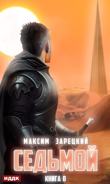 Обложка книги  «Седьмой. Книга 8»