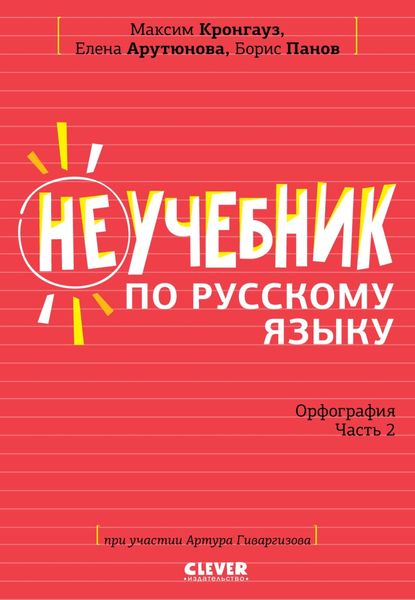 Обложка книги «Неучебник по русскому языку. Орфография. Часть 2»