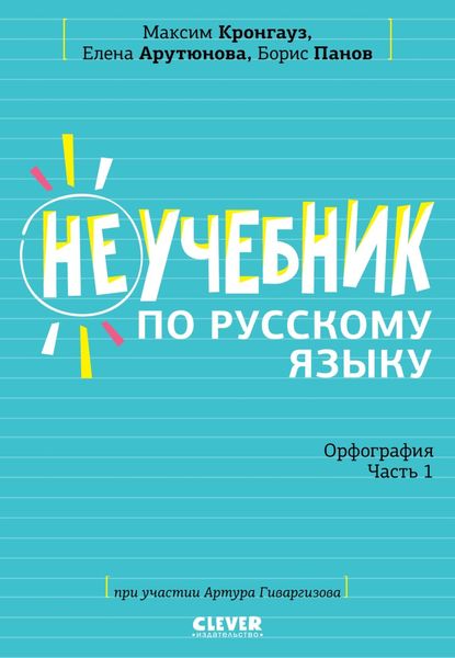 Обложка книги «Неучебник по русскому языку. Орфография. Часть 1»