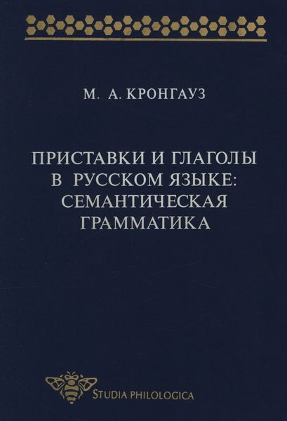 Обложка книги «Приставки и глаголы в русском языке: семантическая грамматика»