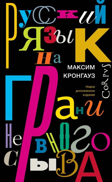 Обложка книги «Русский язык на грани нервного срыва»