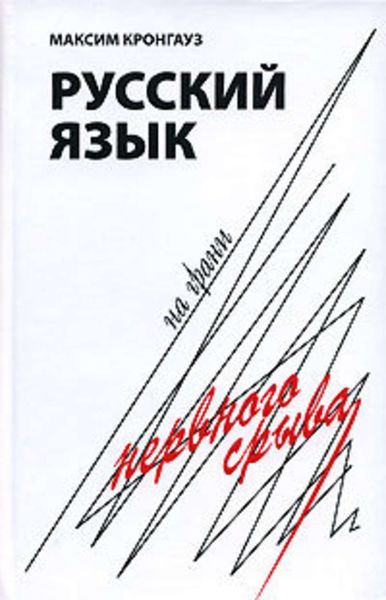 Обложка книги «Русский язык на грани нервного срыва»