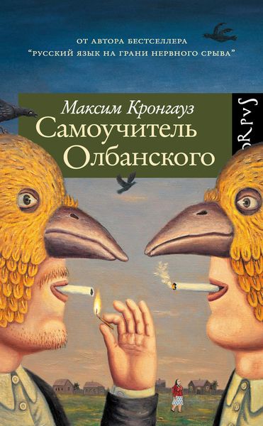 Обложка книги «Самоучитель Олбанского»
