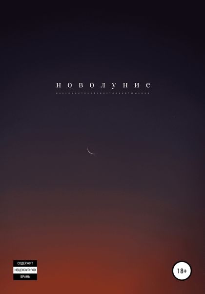 Обложка книги «Новолуние»