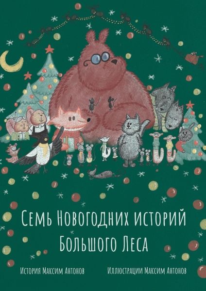 Обложка книги «Семь новогодних историй Большого Леса»
