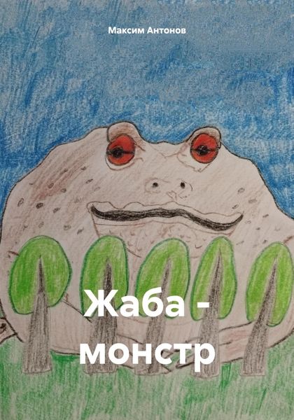 Обложка книги «Жаба-монстр»