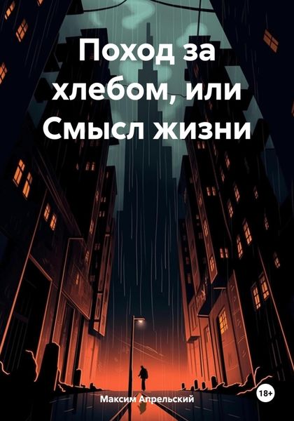 Обложка книги  «Поход за хлебом, или Смысл жизни»