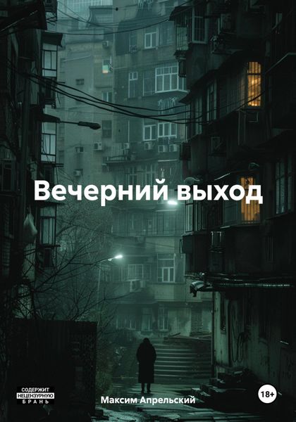 Обложка книги  «Вечерний выход»