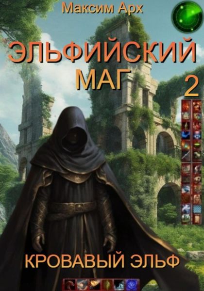Обложка книги «Эльфийский маг. Кровавый эльф»