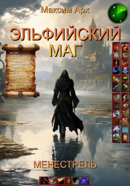 Обложка книги «Эльфийский маг. Менестрель»