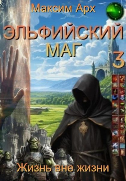 Обложка книги «Эльфийский маг. Жизнь вне жизни»