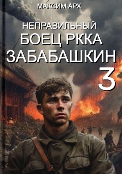 Обложка книги «Неправильный боец РККА Забабашкин»