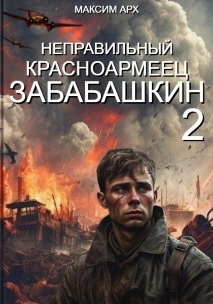 Обложка книги «Неправильный красноармеец Забабашкин»