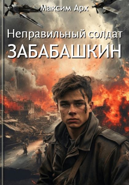 Обложка книги «Неправильный солдат Забабашкин»