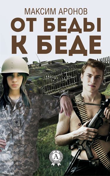 Обложка книги «От беды к беде»