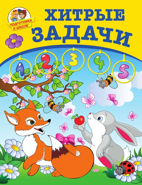 Обложка книги «Хитрые задачи»