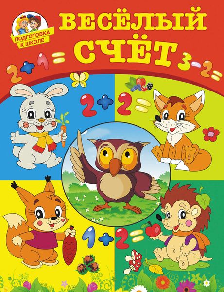 Обложка книги  «Весёлый счёт»