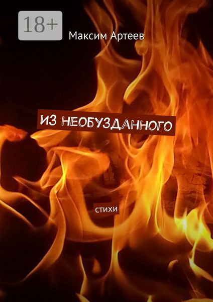 Обложка книги  «Из необузданного. Стихи»