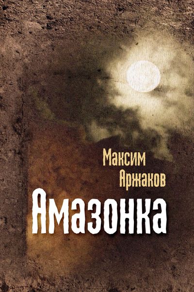 Обложка книги  «Амазонка»