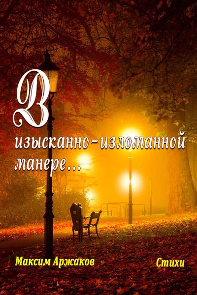 Обложка книги  «В изысканно-изломанной манере…»