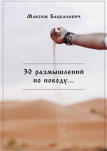 Обложка книги «30 размышлений по поводу…»