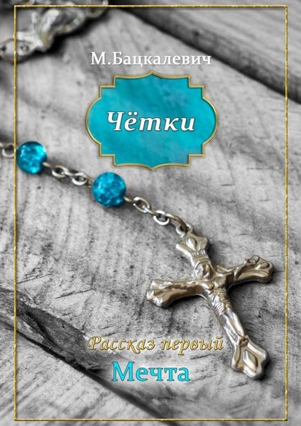 Обложка книги  «Чётки»