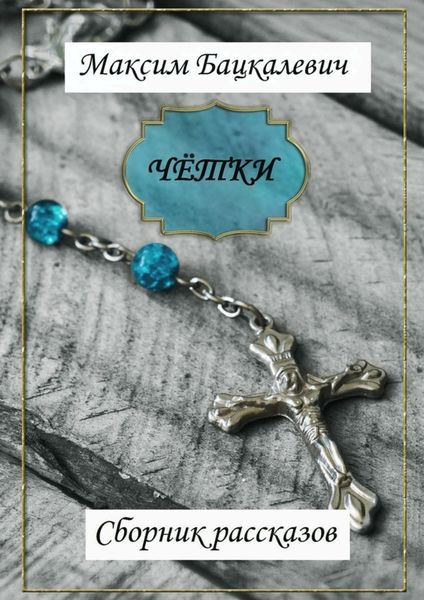 Обложка книги «Чётки. Сборник рассказов»
