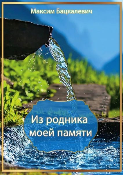 Обложка книги  «Из родника моей памяти»