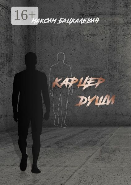 Обложка книги «Карцер души»