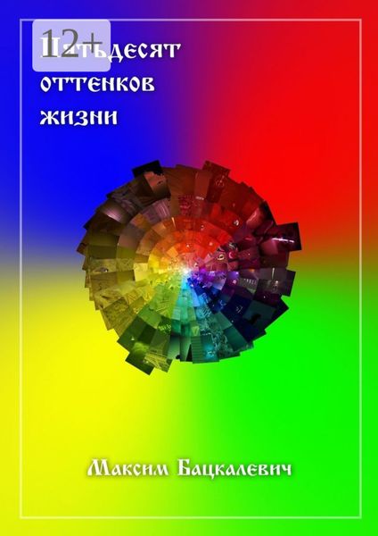 Обложка книги «Пятьдесят оттенков жизни»