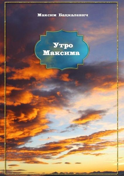 Обложка книги  «Утро Максима»