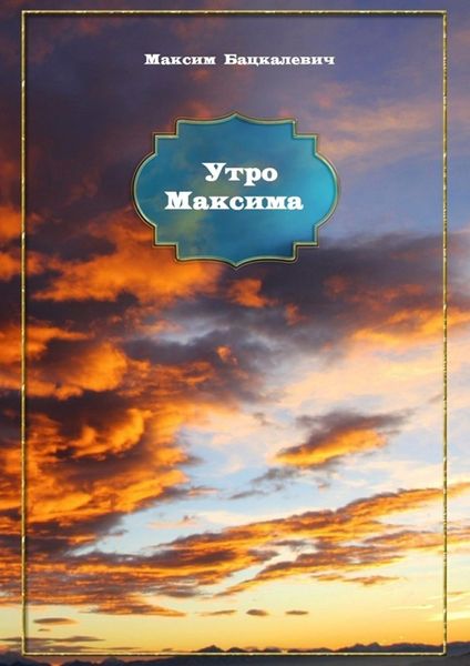 Обложка книги «Утро Максима»
