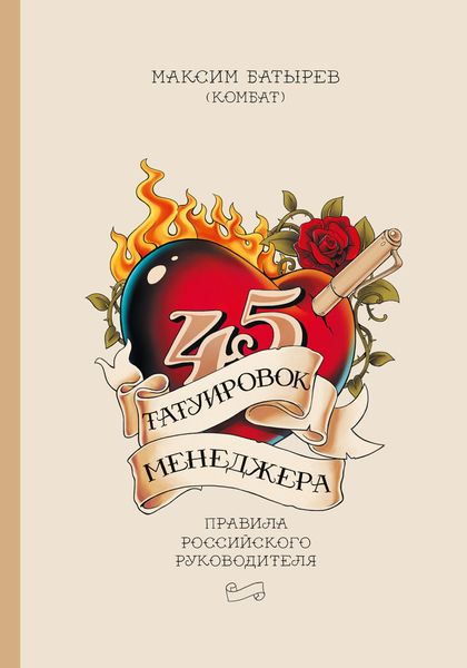 Обложка книги «45 татуировок менеджера. Правила российского руководителя»