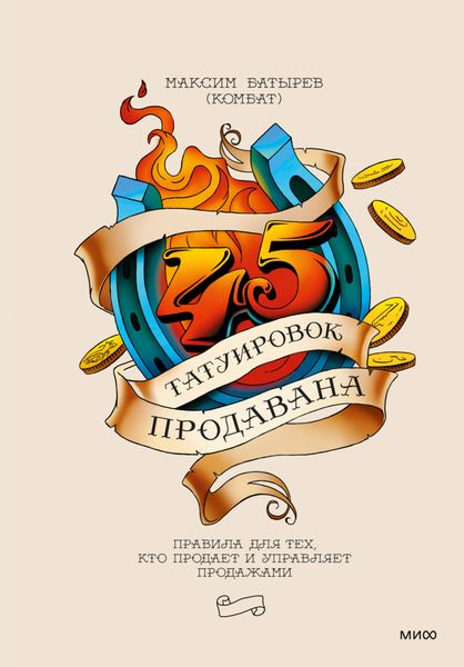 Обложка книги «45 татуировок продавана. Правила для тех, кто продает и управляет продажами»